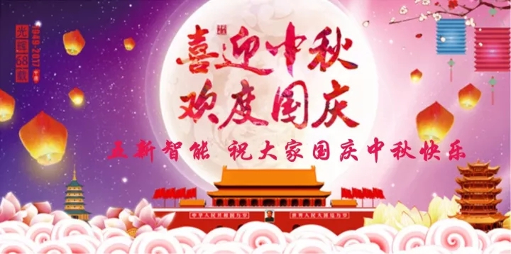 迎“中秋”慶“國慶”，五新智能送福利！