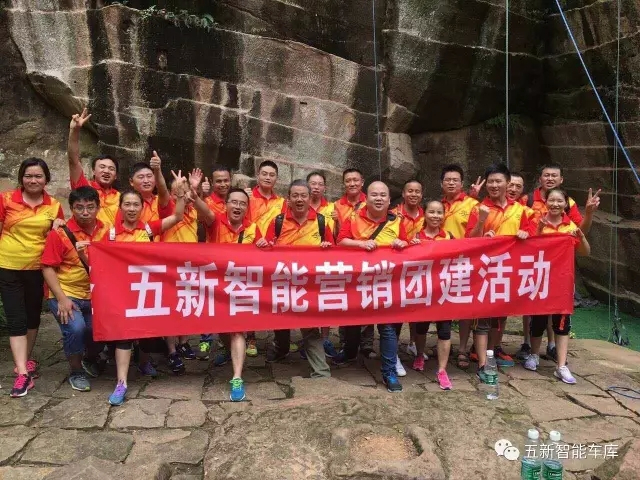 凝聚力量，勇攀高峰—五新智能營銷團隊團建活動成功落幕