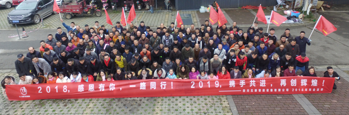 2018，感恩有你，2019，攜手同行—五新智能祝大家元旦快樂(lè)